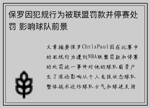 保罗因犯规行为被联盟罚款并停赛处罚 影响球队前景