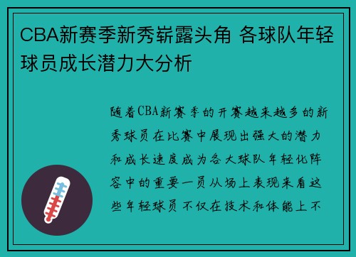 CBA新赛季新秀崭露头角 各球队年轻球员成长潜力大分析