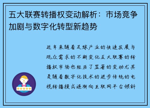 五大联赛转播权变动解析：市场竞争加剧与数字化转型新趋势