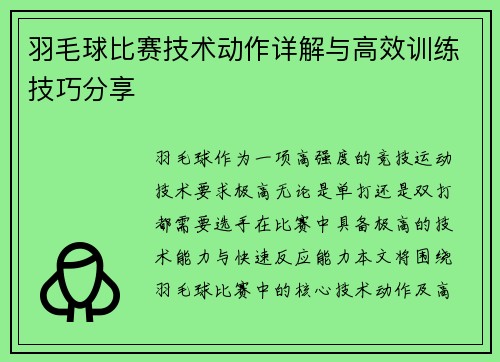 羽毛球比赛技术动作详解与高效训练技巧分享