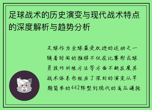 足球战术的历史演变与现代战术特点的深度解析与趋势分析