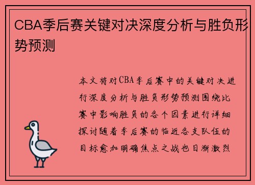 CBA季后赛关键对决深度分析与胜负形势预测
