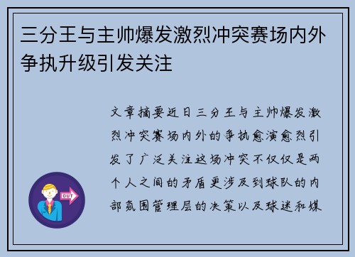 三分王与主帅爆发激烈冲突赛场内外争执升级引发关注