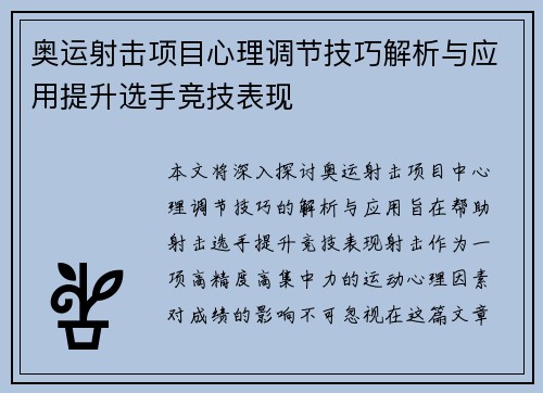 奥运射击项目心理调节技巧解析与应用提升选手竞技表现