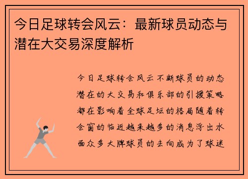 今日足球转会风云：最新球员动态与潜在大交易深度解析