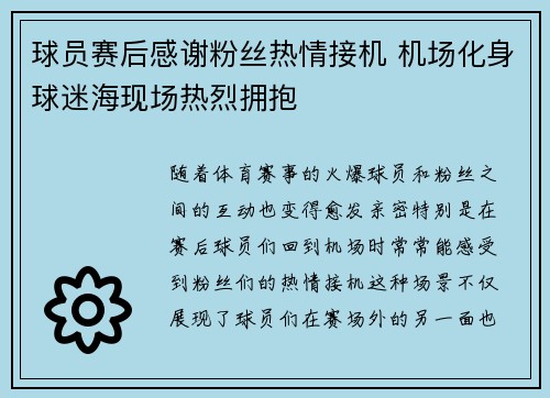 球员赛后感谢粉丝热情接机 机场化身球迷海现场热烈拥抱