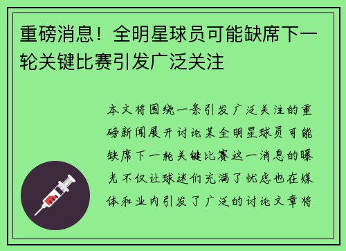 重磅消息！全明星球员可能缺席下一轮关键比赛引发广泛关注