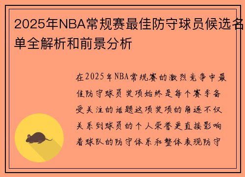 2025年NBA常规赛最佳防守球员候选名单全解析和前景分析