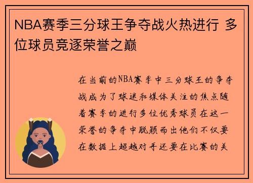 NBA赛季三分球王争夺战火热进行 多位球员竞逐荣誉之巅