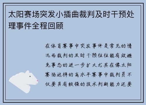 太阳赛场突发小插曲裁判及时干预处理事件全程回顾