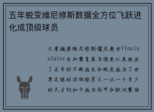 五年蜕变维尼修斯数据全方位飞跃进化成顶级球员