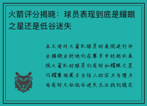 火箭评分揭晓：球员表现到底是耀眼之星还是低谷迷失