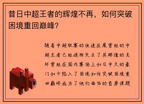 昔日中超王者的辉煌不再，如何突破困境重回巅峰？