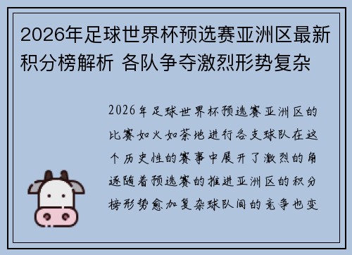 2026年足球世界杯预选赛亚洲区最新积分榜解析 各队争夺激烈形势复杂