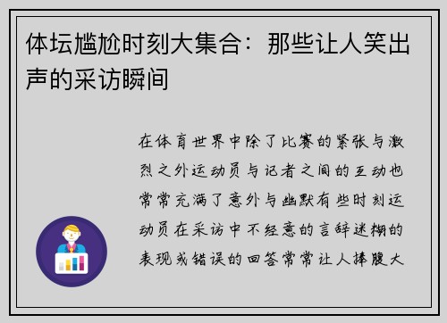 体坛尴尬时刻大集合：那些让人笑出声的采访瞬间