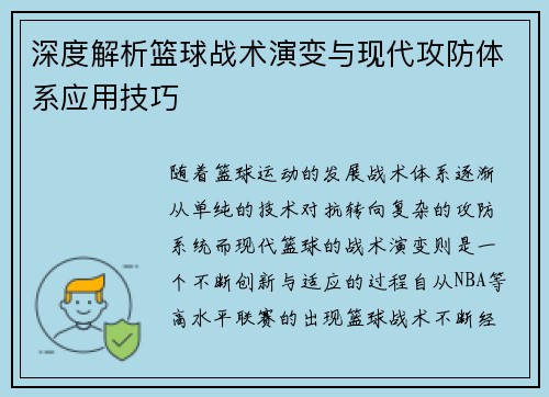 深度解析篮球战术演变与现代攻防体系应用技巧