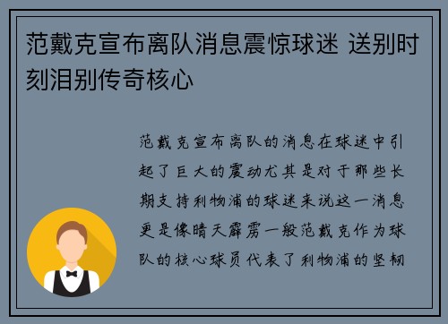 范戴克宣布离队消息震惊球迷 送别时刻泪别传奇核心