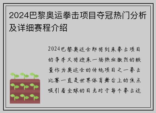 2024巴黎奥运拳击项目夺冠热门分析及详细赛程介绍