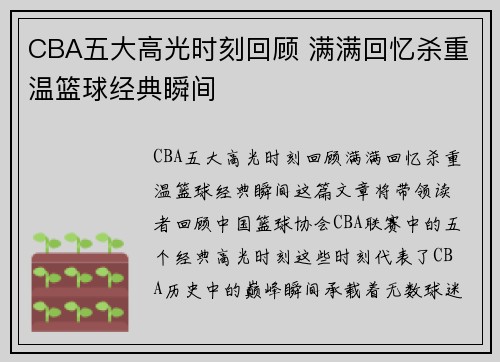 CBA五大高光时刻回顾 满满回忆杀重温篮球经典瞬间