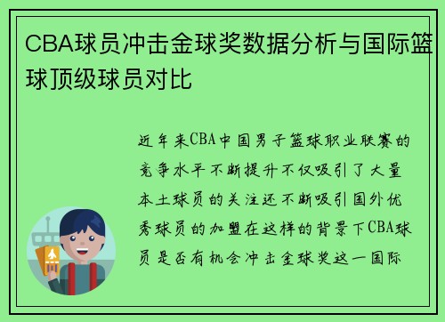 CBA球员冲击金球奖数据分析与国际篮球顶级球员对比
