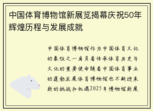 中国体育博物馆新展览揭幕庆祝50年辉煌历程与发展成就