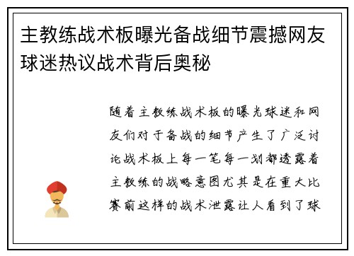 主教练战术板曝光备战细节震撼网友球迷热议战术背后奥秘