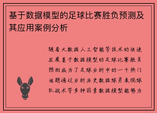 基于数据模型的足球比赛胜负预测及其应用案例分析