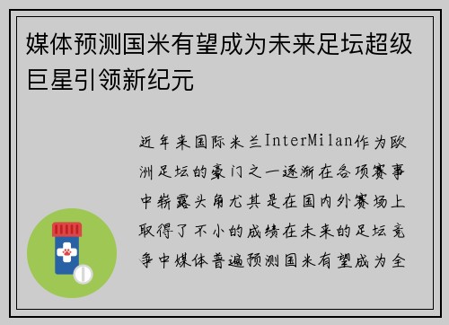 媒体预测国米有望成为未来足坛超级巨星引领新纪元