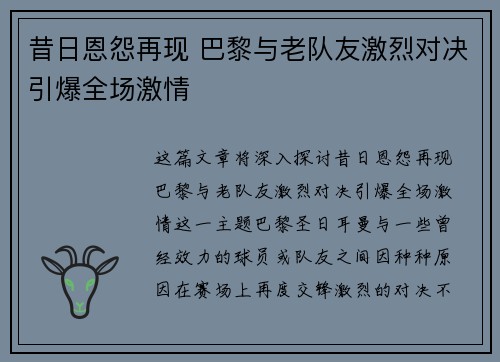 昔日恩怨再现 巴黎与老队友激烈对决引爆全场激情