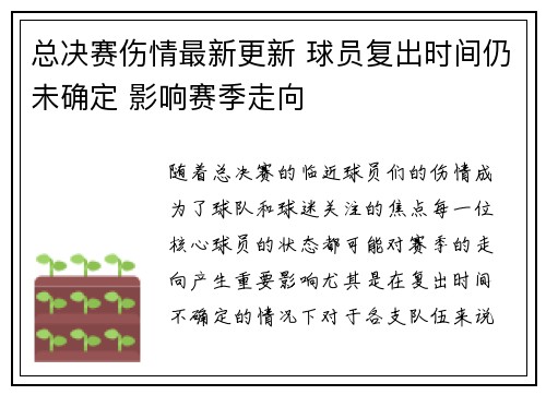 总决赛伤情最新更新 球员复出时间仍未确定 影响赛季走向