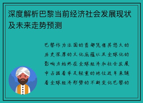 深度解析巴黎当前经济社会发展现状及未来走势预测