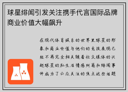 球星绯闻引发关注携手代言国际品牌商业价值大幅飙升