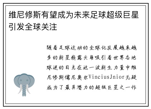 维尼修斯有望成为未来足球超级巨星引发全球关注