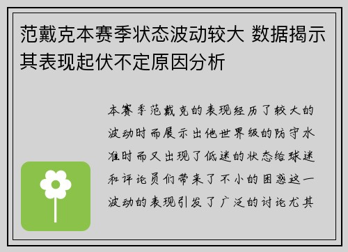 范戴克本赛季状态波动较大 数据揭示其表现起伏不定原因分析