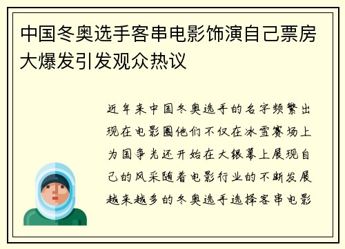 中国冬奥选手客串电影饰演自己票房大爆发引发观众热议