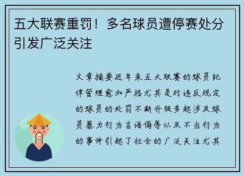 五大联赛重罚！多名球员遭停赛处分引发广泛关注