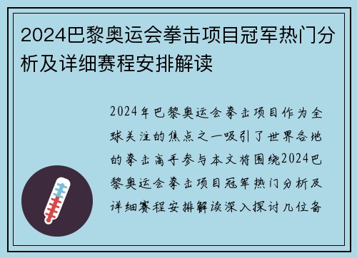 2024巴黎奥运会拳击项目冠军热门分析及详细赛程安排解读