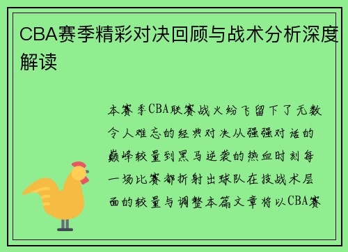 CBA赛季精彩对决回顾与战术分析深度解读