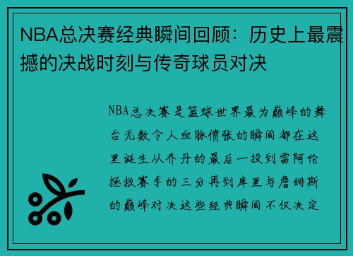 NBA总决赛经典瞬间回顾：历史上最震撼的决战时刻与传奇球员对决