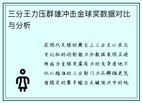 三分王力压群雄冲击金球奖数据对比与分析