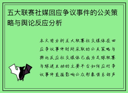 五大联赛社媒回应争议事件的公关策略与舆论反应分析