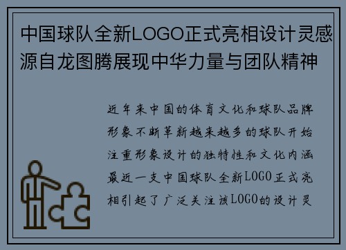 中国球队全新LOGO正式亮相设计灵感源自龙图腾展现中华力量与团队精神