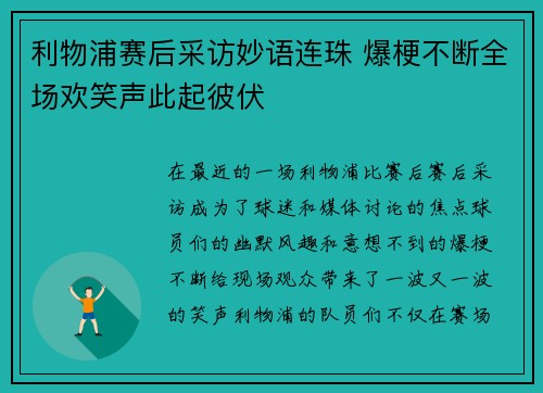 利物浦赛后采访妙语连珠 爆梗不断全场欢笑声此起彼伏
