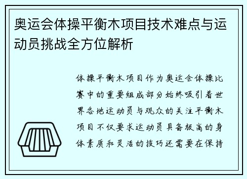 奥运会体操平衡木项目技术难点与运动员挑战全方位解析
