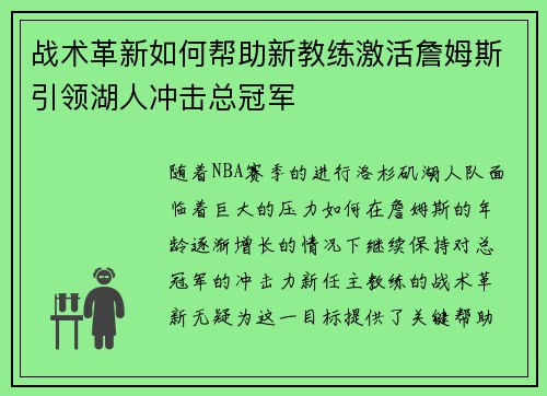 战术革新如何帮助新教练激活詹姆斯引领湖人冲击总冠军