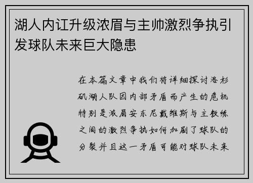 湖人内讧升级浓眉与主帅激烈争执引发球队未来巨大隐患