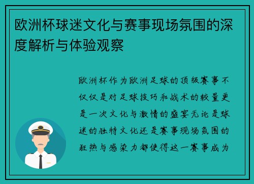欧洲杯球迷文化与赛事现场氛围的深度解析与体验观察
