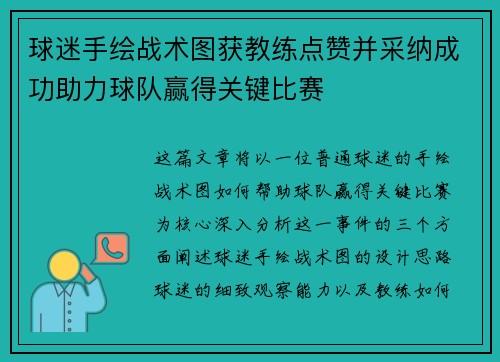 球迷手绘战术图获教练点赞并采纳成功助力球队赢得关键比赛
