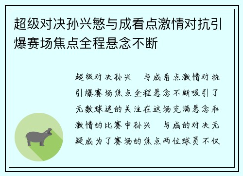 超级对决孙兴慜与成看点激情对抗引爆赛场焦点全程悬念不断