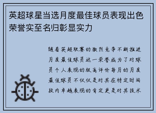 英超球星当选月度最佳球员表现出色荣誉实至名归彰显实力